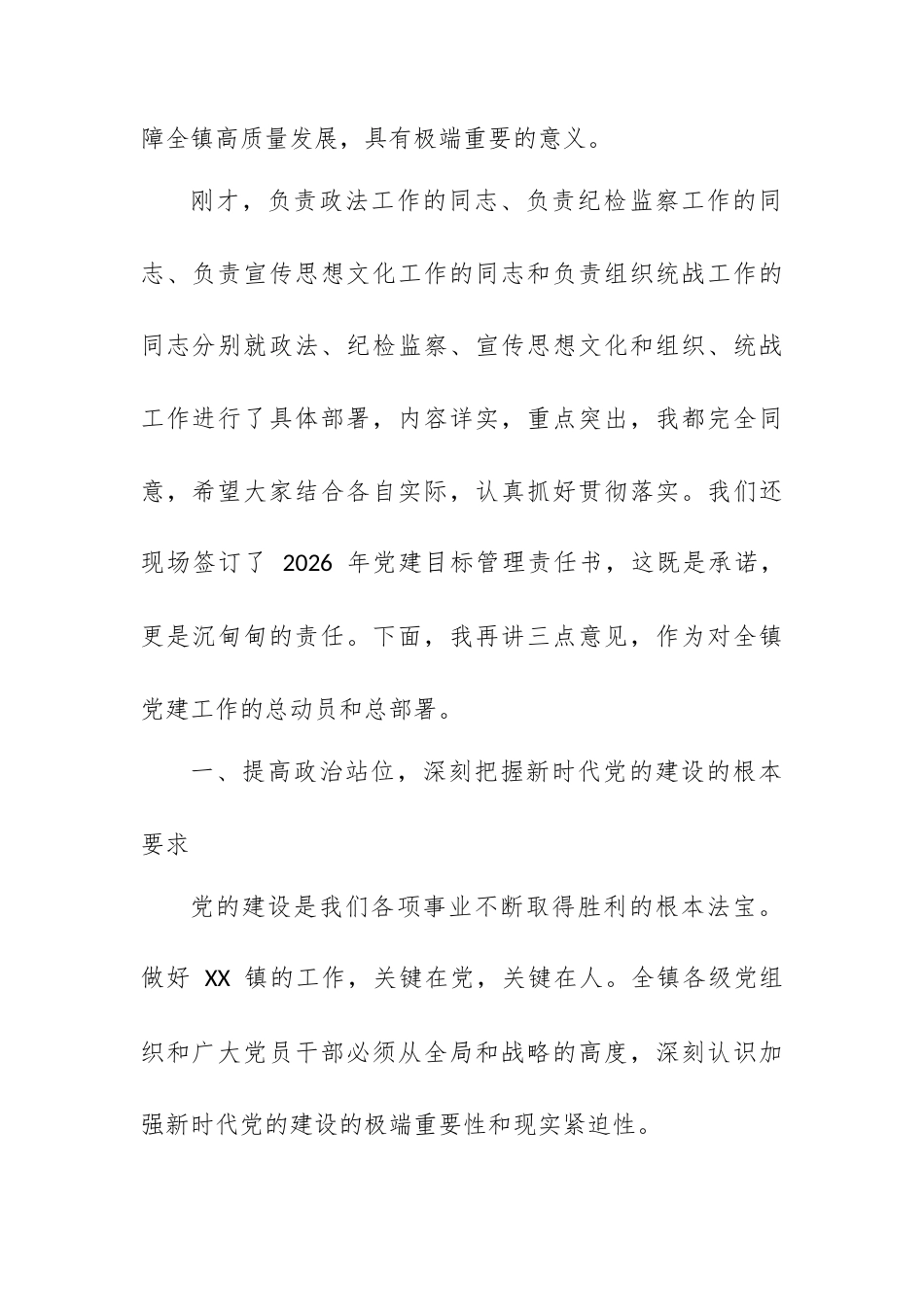 镇党委书记在 XX 镇 2026 年党建工作大会上的讲话.docx_第2页