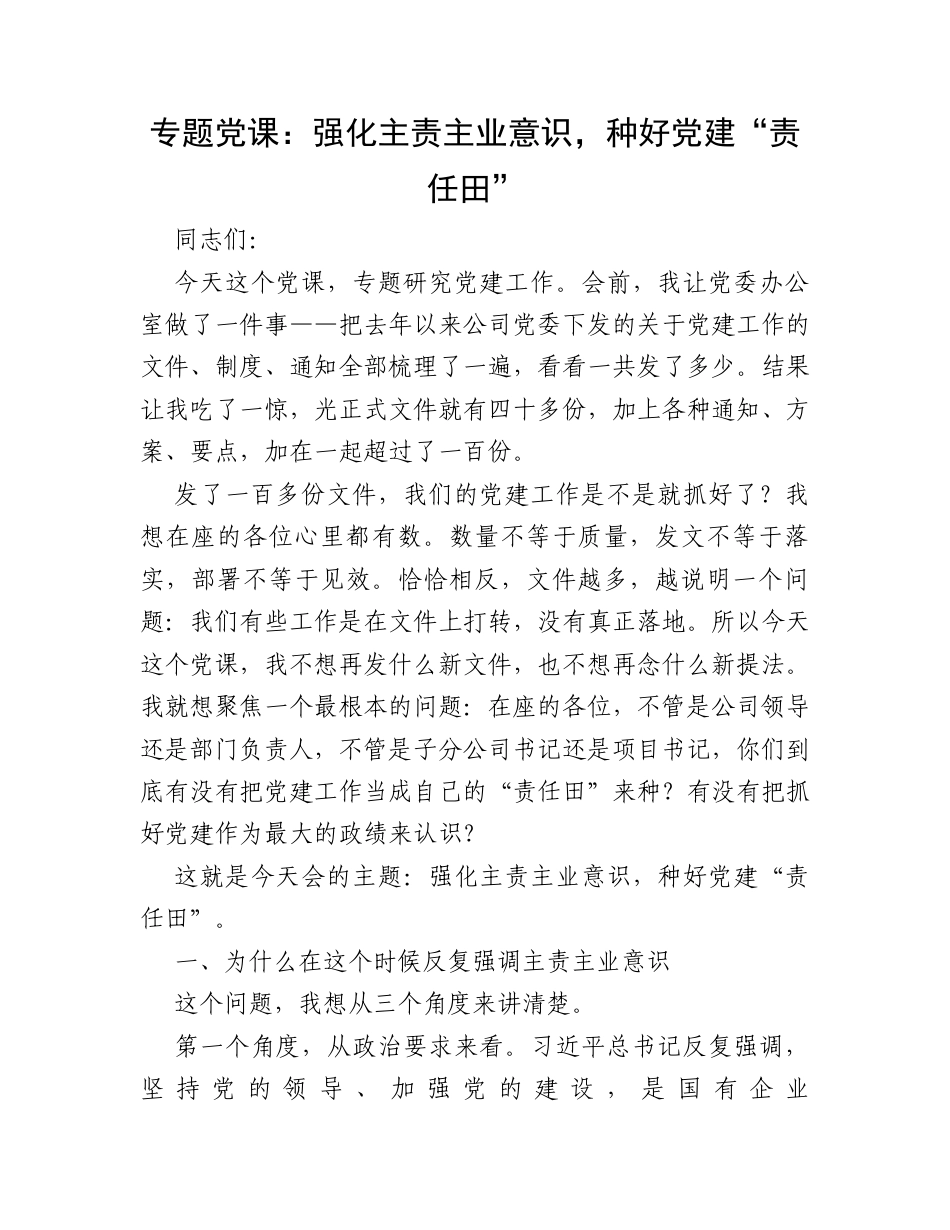 专题党课：强化主责主业意识，种好党建“责任田”.docx_第1页