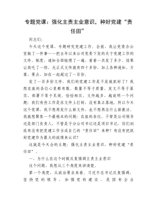 专题党课：强化主责主业意识，种好党建“责任田”.docx