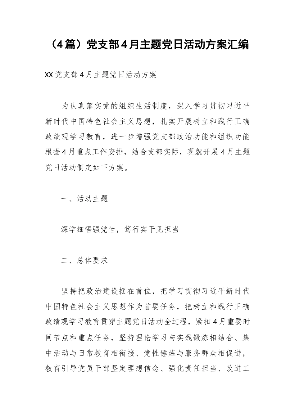 （4篇）党支部4月主题党日活动方案汇编.docx_第1页