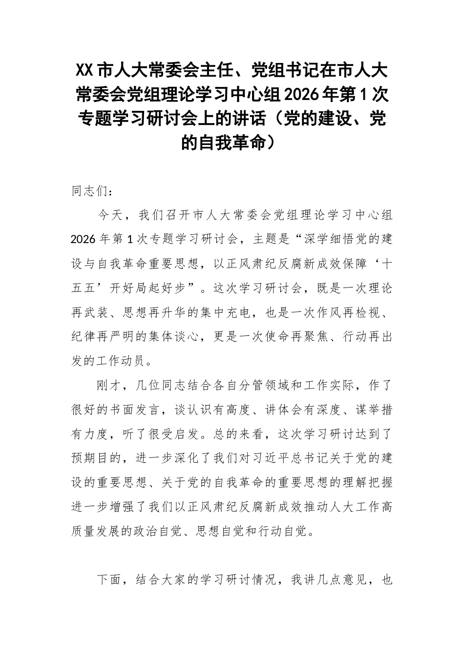 XX市人大常委会主任、党组书记在市人大常委会党组理论学习中心组2026年第1次专题学习研讨会上的讲话（党的建设、党的自我革命）.docx_第1页