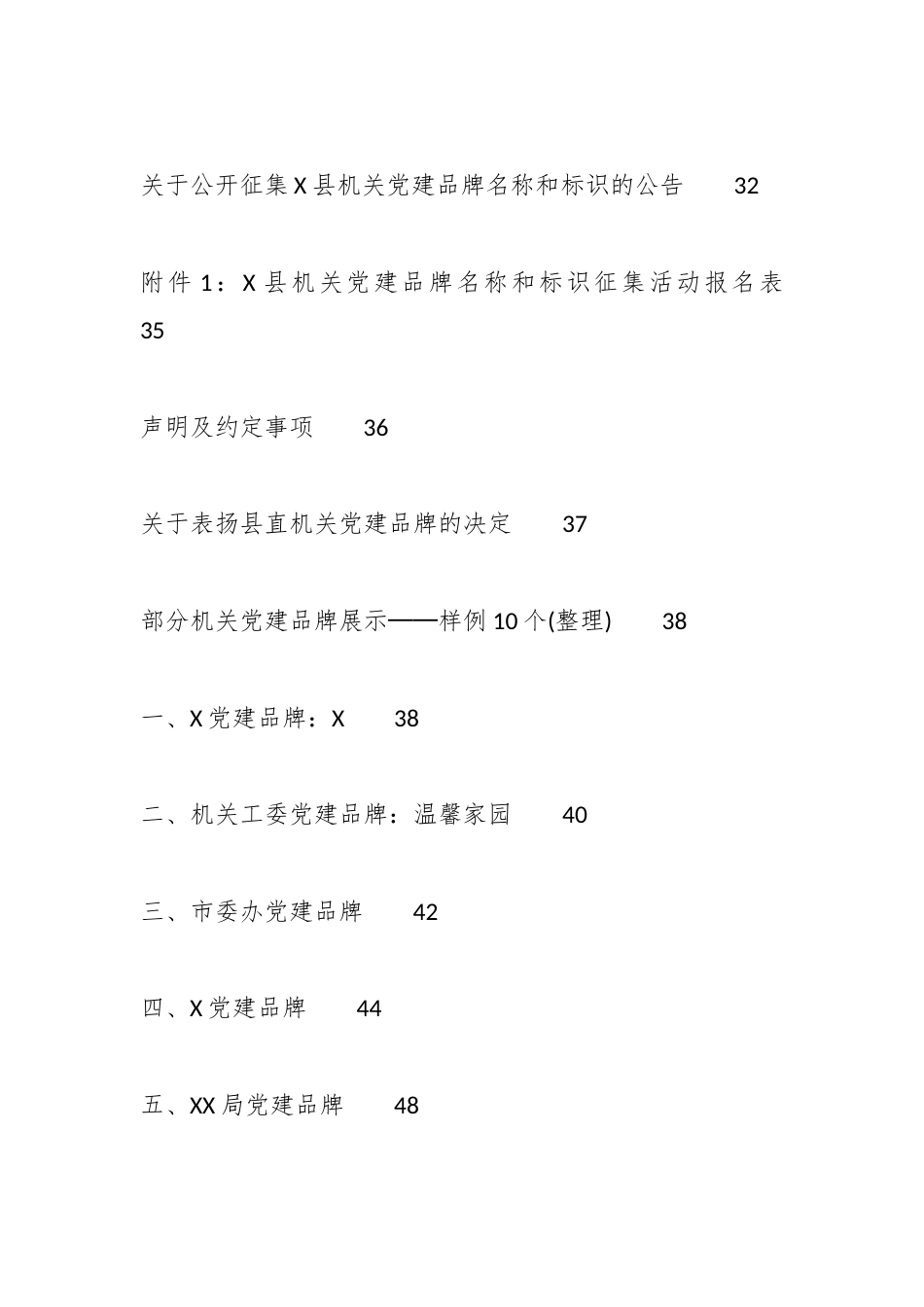 机关党建品牌创建全套范文模板（含实施意见、评选办法、征集公告、表彰决定、样例展示）.docx_第2页