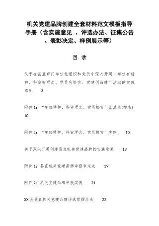 机关党建品牌创建全套范文模板（含实施意见、评选办法、征集公告、表彰决定、样例展示）.docx