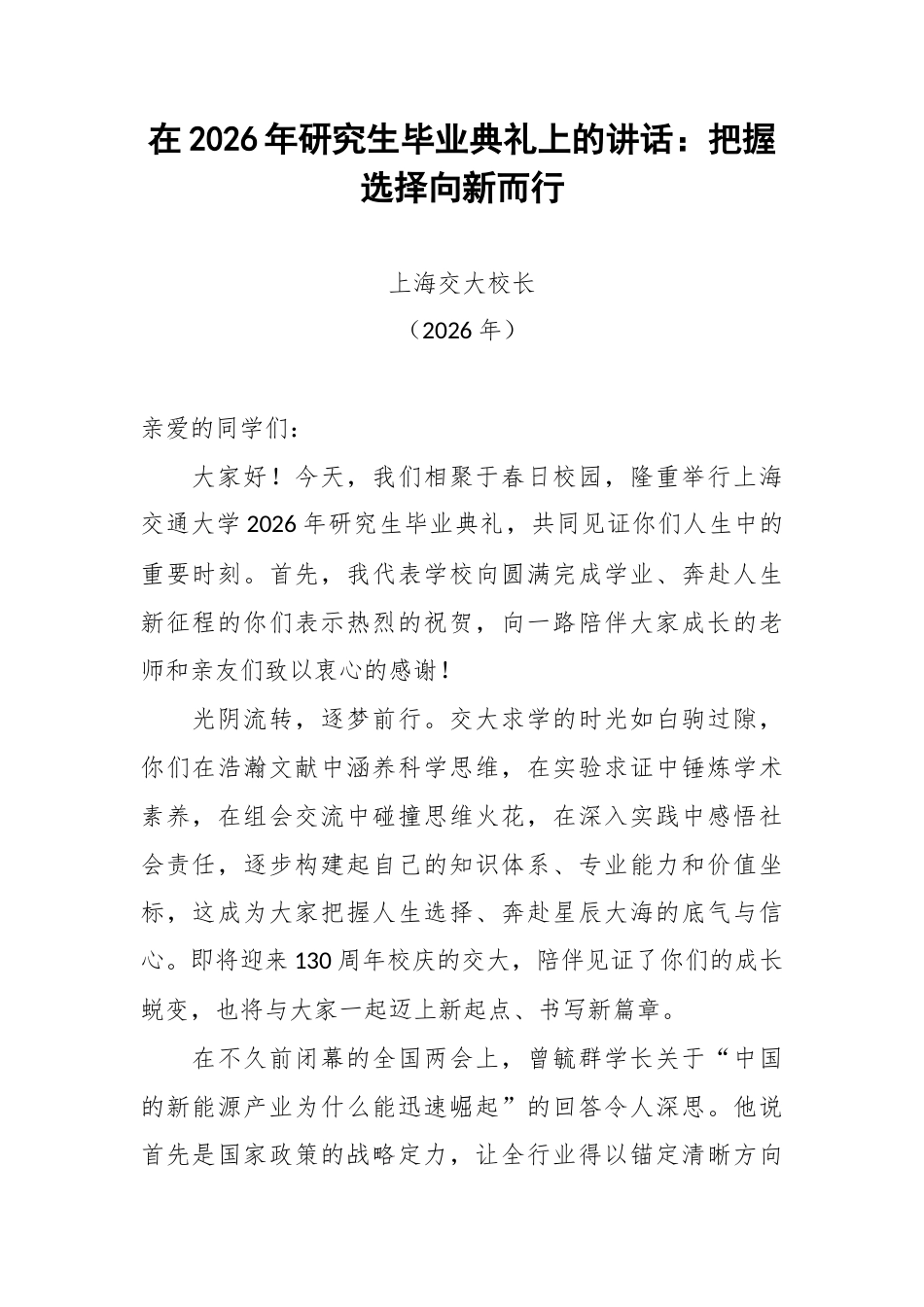 在2026年研究生毕业典礼上的讲话：把握选择向新而行.docx_第1页