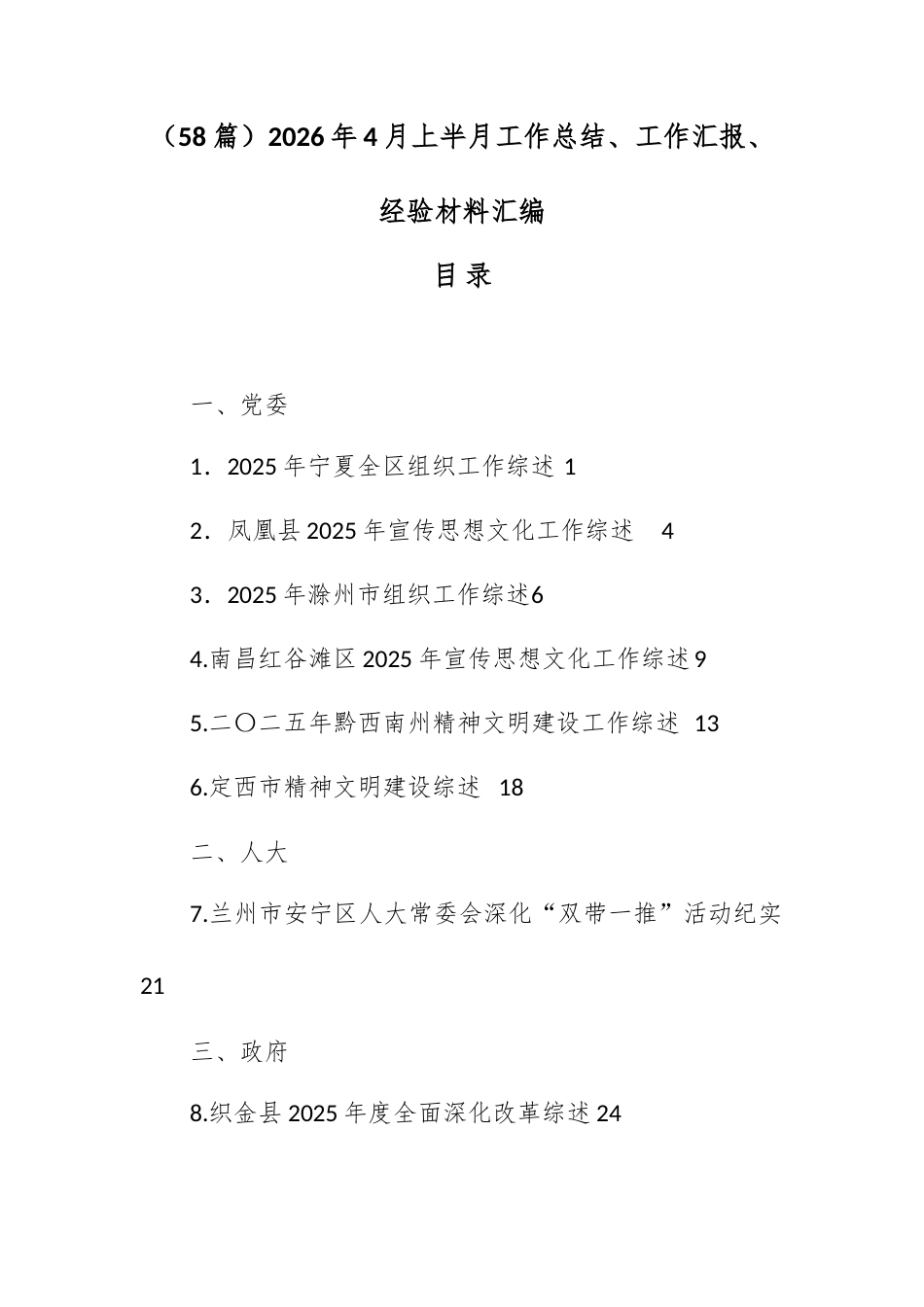 （58篇）2026年4月上半月工作总结、工作汇报、经验材料汇编.docx_第1页