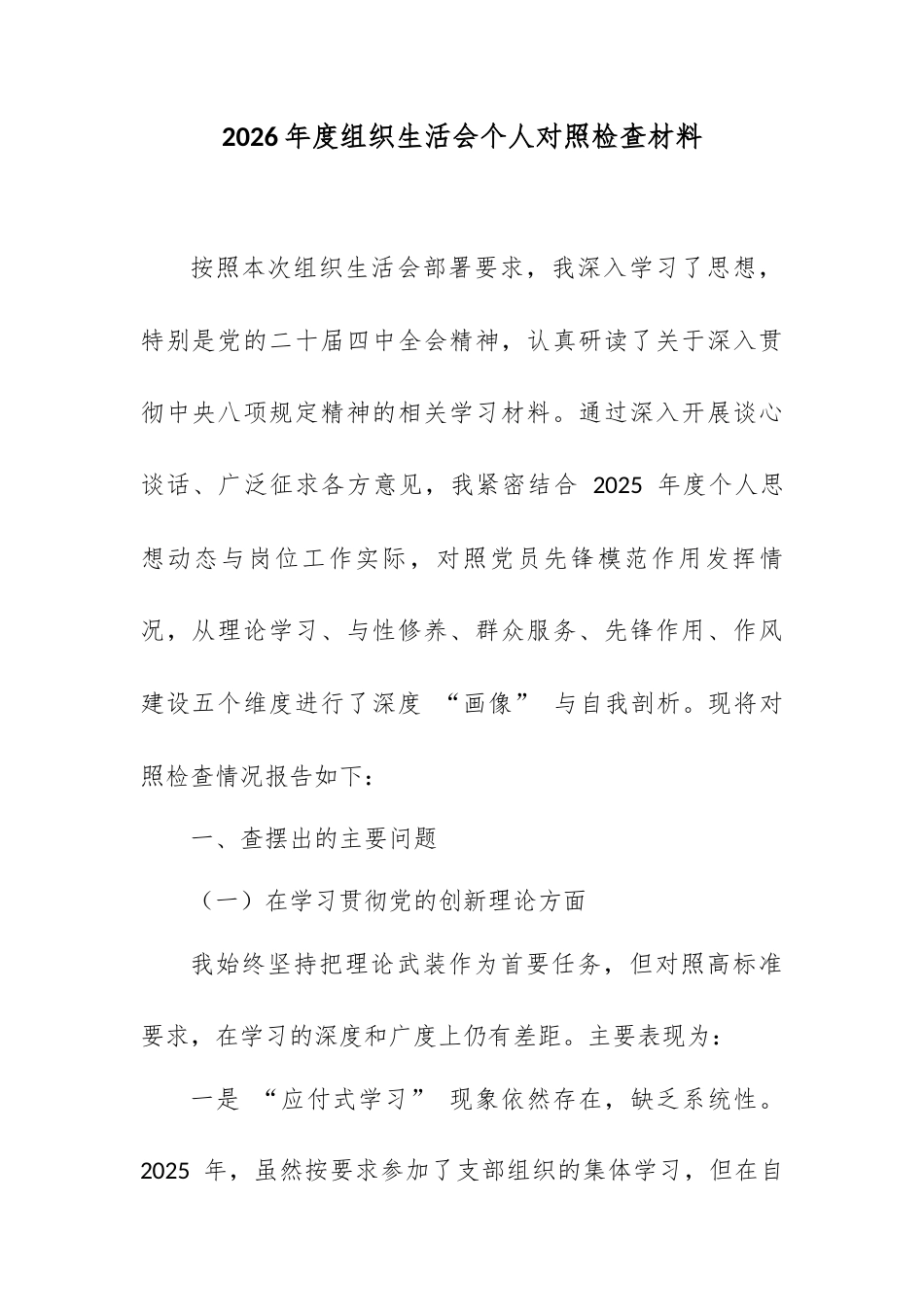 2026 年度组织生活会个人对照检查材料.docx_第1页