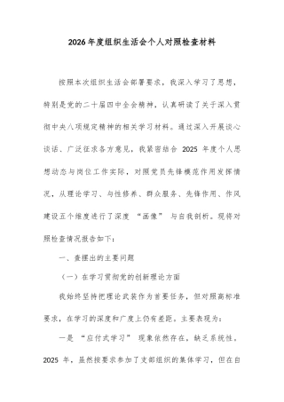 2026 年度组织生活会个人对照检查材料.docx