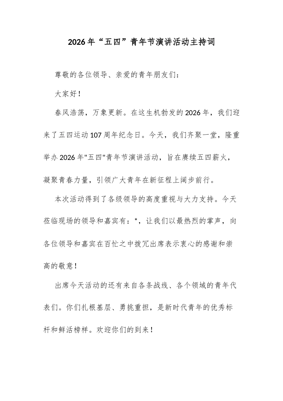 2026年“五四”青年节演讲活动主持词.docx_第1页