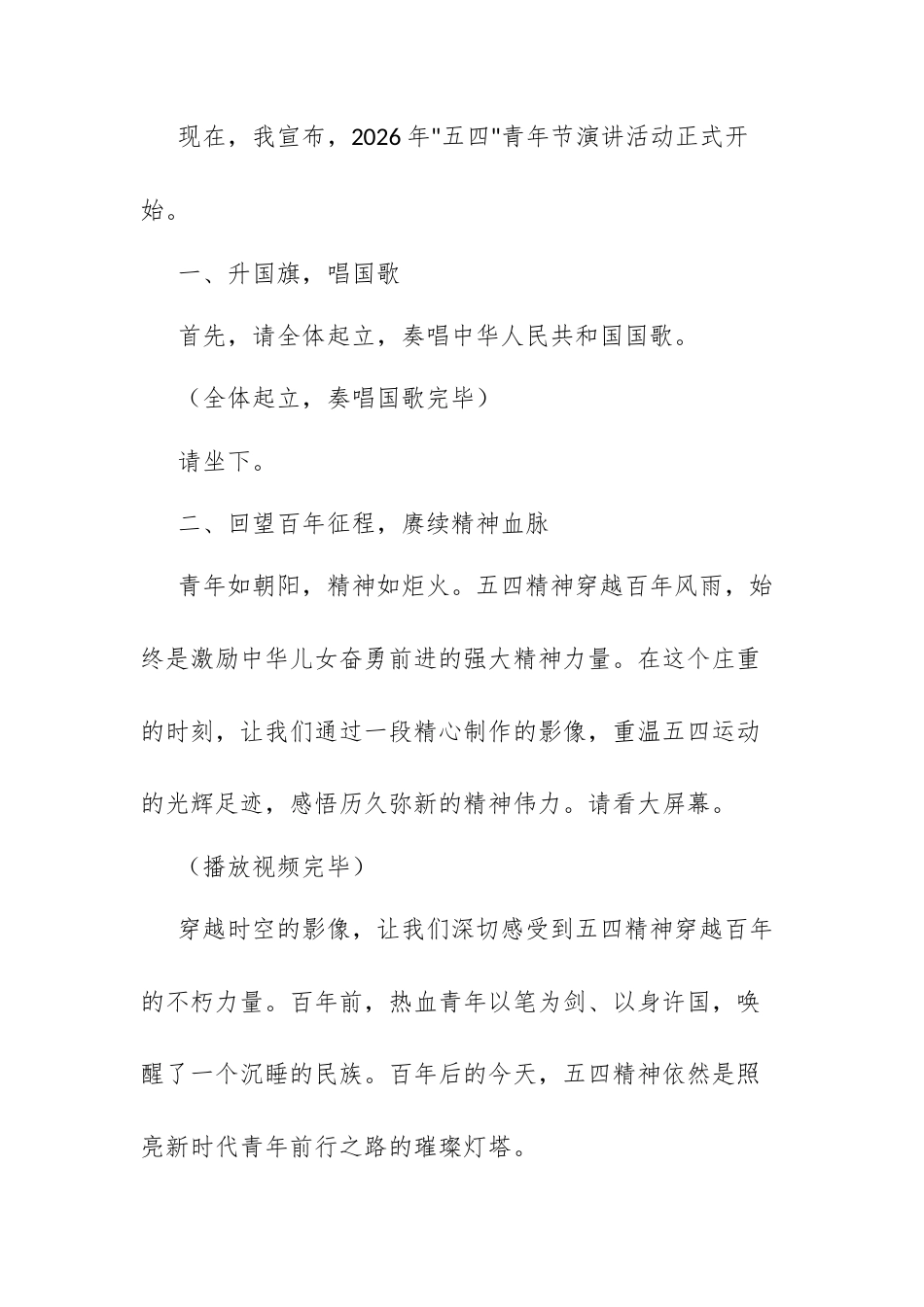 2026年“五四”青年节演讲活动主持词.docx_第2页