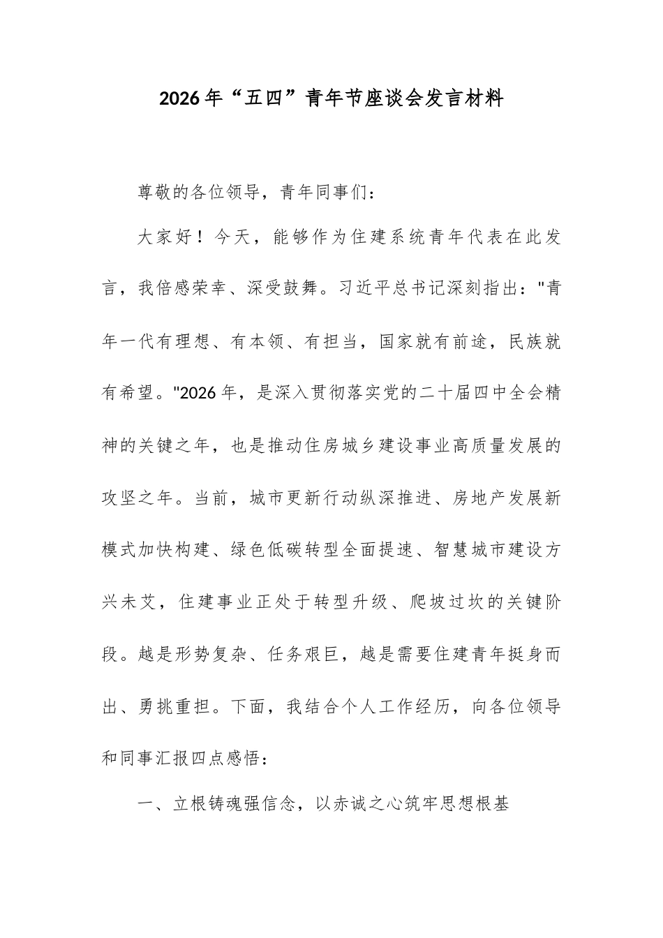 2026年“五四”青年节座谈会发言材料.docx_第1页