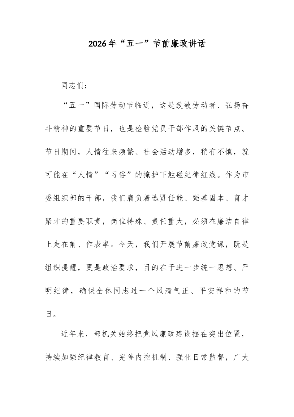 2026年“五一”节前廉政讲话.docx_第1页