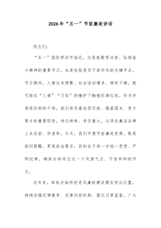 2026年“五一”节前廉政讲话.docx