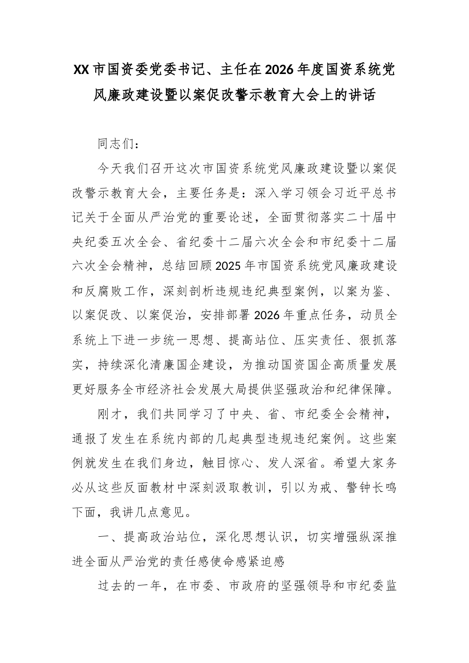 XX市国资委党委书记、主任在2026年度国资系统党风廉政建设暨以案促改警示教育大会上的讲话.docx_第1页