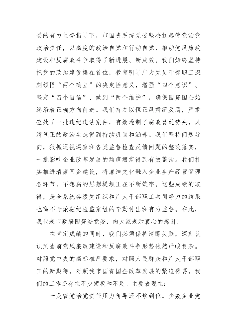 XX市国资委党委书记、主任在2026年度国资系统党风廉政建设暨以案促改警示教育大会上的讲话.docx_第2页