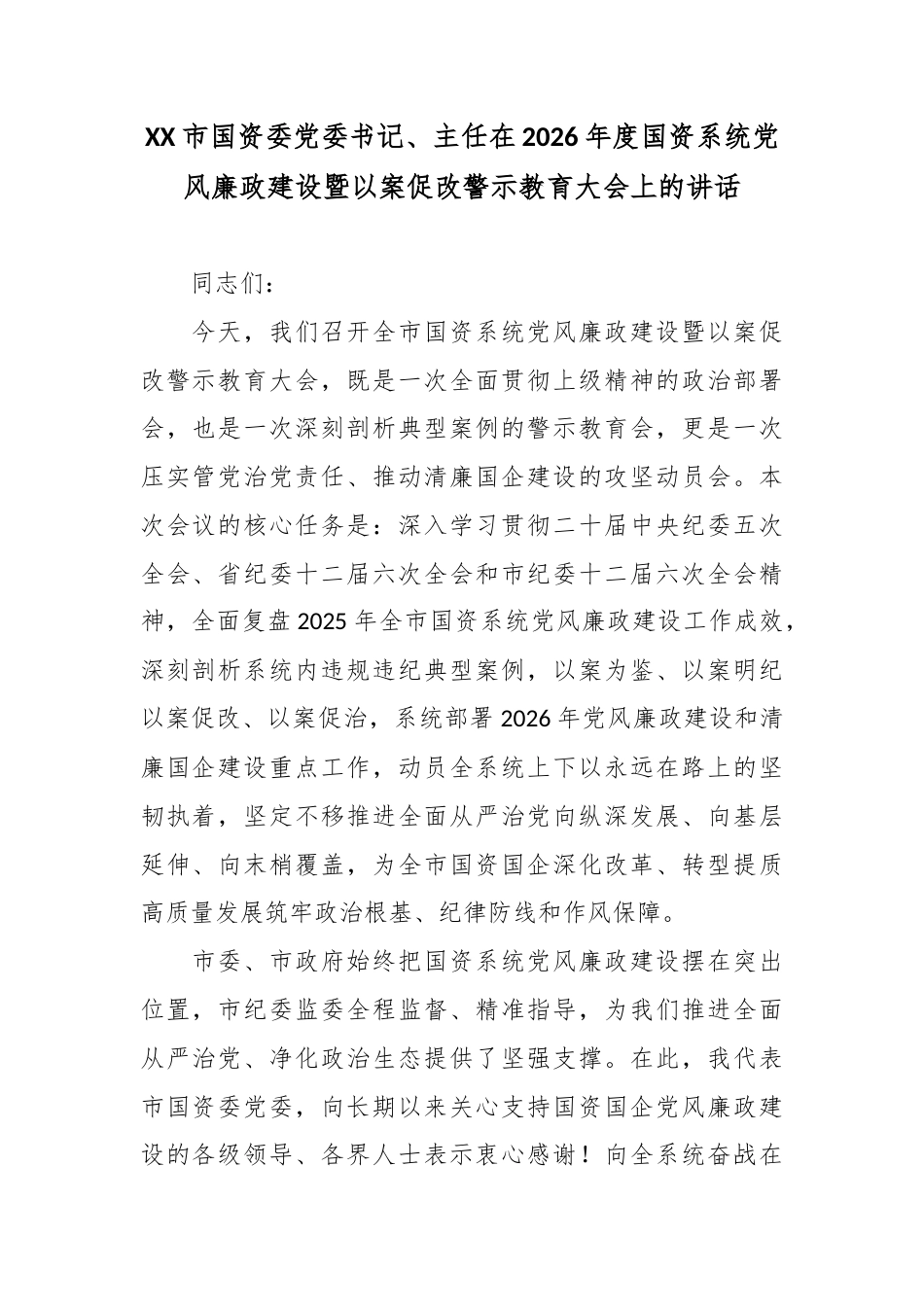 XX市国资委党委书记、主任在2026年度国资系统党风廉政建设暨以案促改警示教育大会上的讲话2.docx_第1页