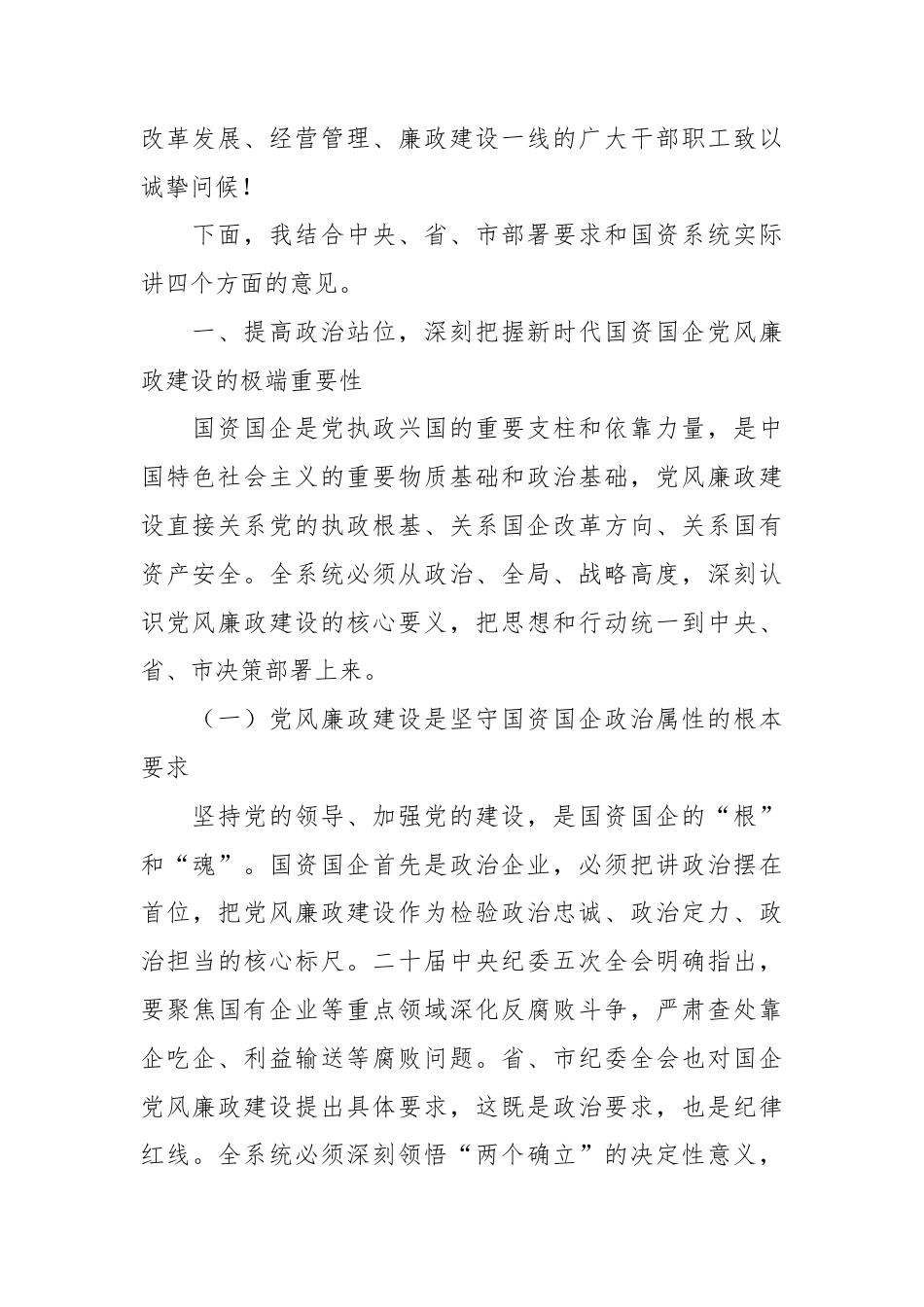 XX市国资委党委书记、主任在2026年度国资系统党风廉政建设暨以案促改警示教育大会上的讲话2.docx_第2页