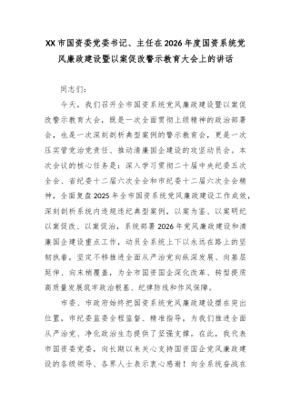 XX市国资委党委书记、主任在2026年度国资系统党风廉政建设暨以案促改警示教育大会上的讲话2.docx