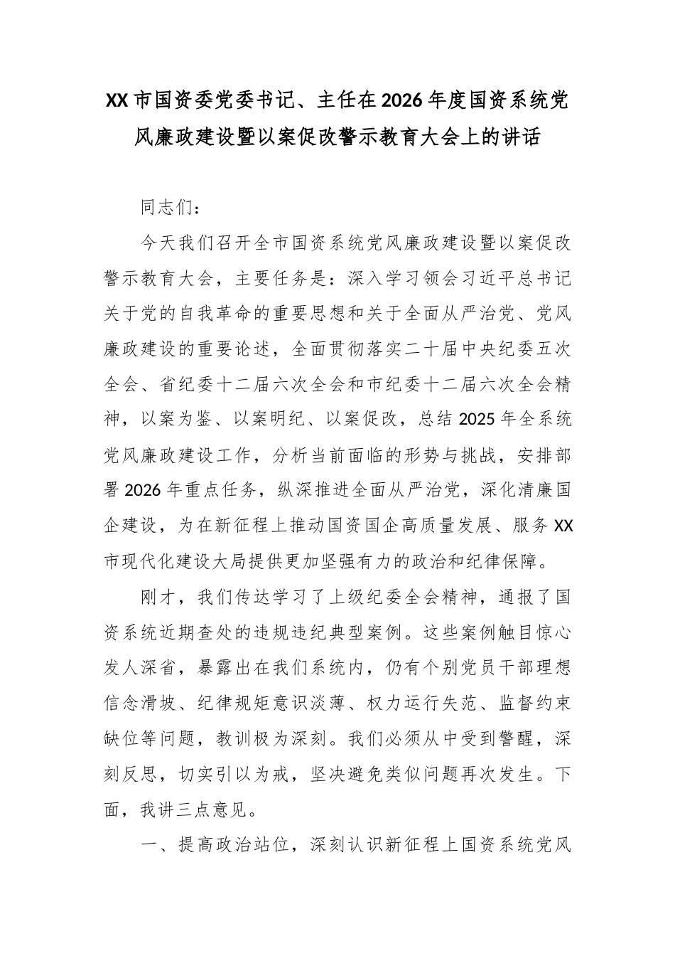 XX市国资委党委书记、主任在2026年度国资系统党风廉政建设暨以案促改警示教育大会上的讲话3.docx_第1页