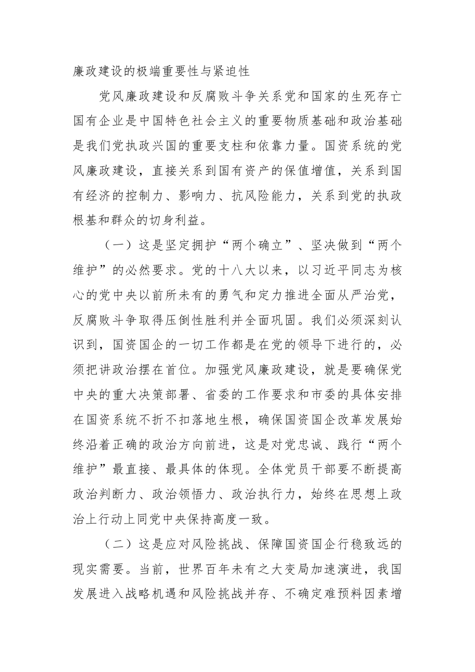 XX市国资委党委书记、主任在2026年度国资系统党风廉政建设暨以案促改警示教育大会上的讲话3.docx_第2页