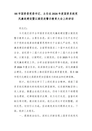 XX市国资委党委书记、主任在2026年度国资系统党风廉政建设暨以案促改警示教育大会上的讲话3.docx