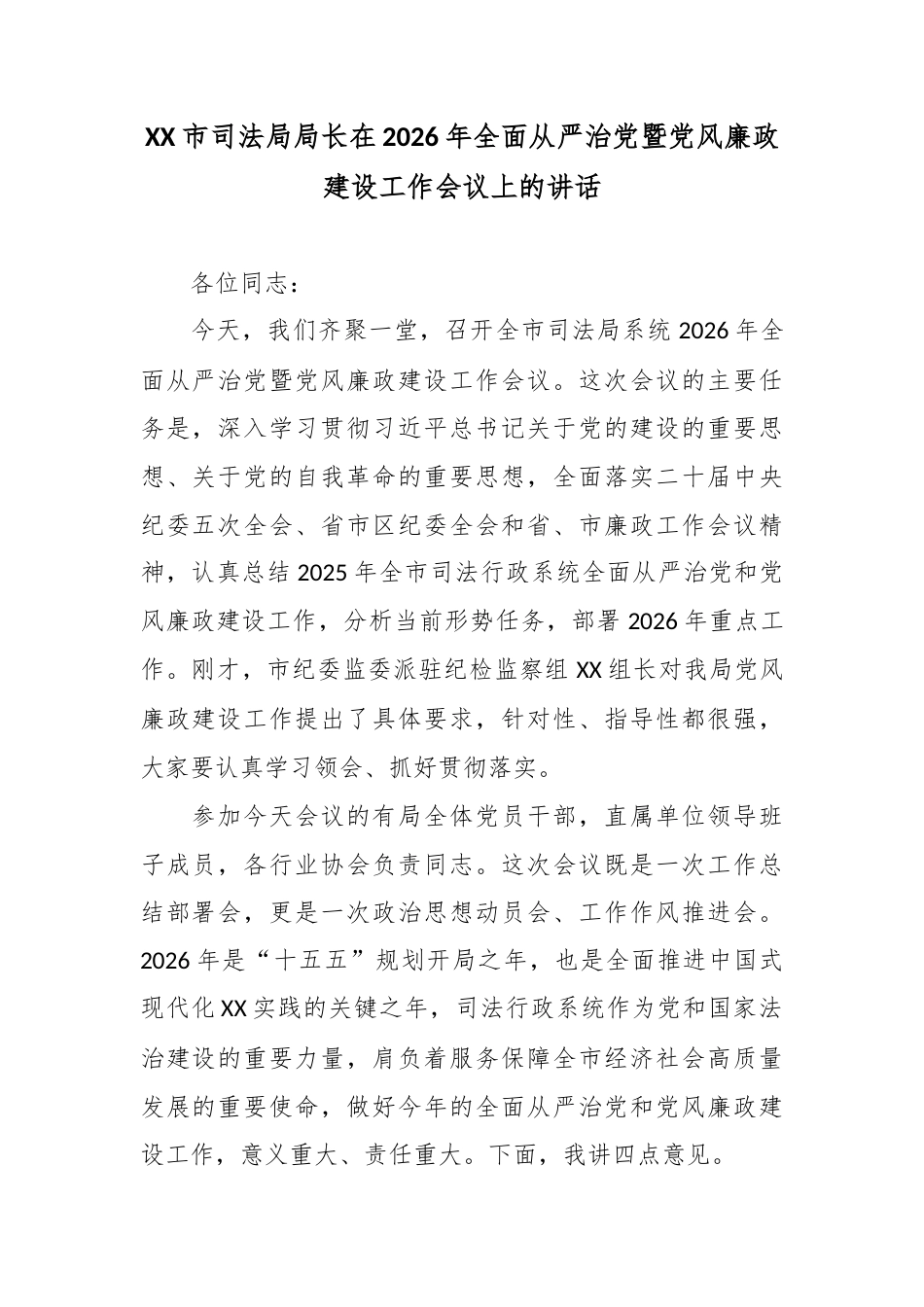 XX市司法局局长在2026年全面从严治党暨党风廉政建设工作会议上的讲话.docx_第1页
