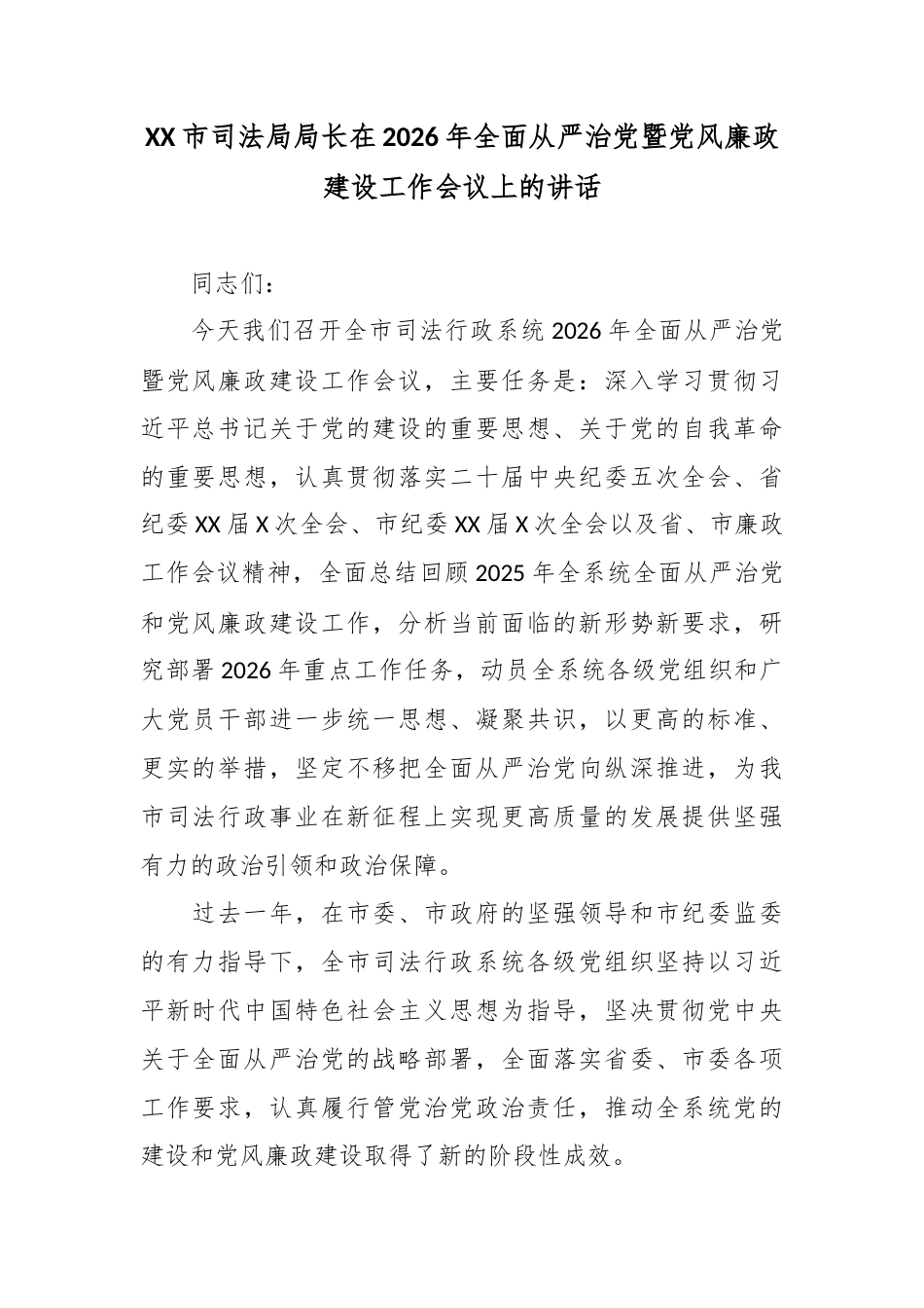 XX市司法局局长在2026年全面从严治党暨党风廉政建设工作会议上的讲话2.docx_第1页