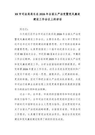 XX市司法局局长在2026年全面从严治党暨党风廉政建设工作会议上的讲话2.docx