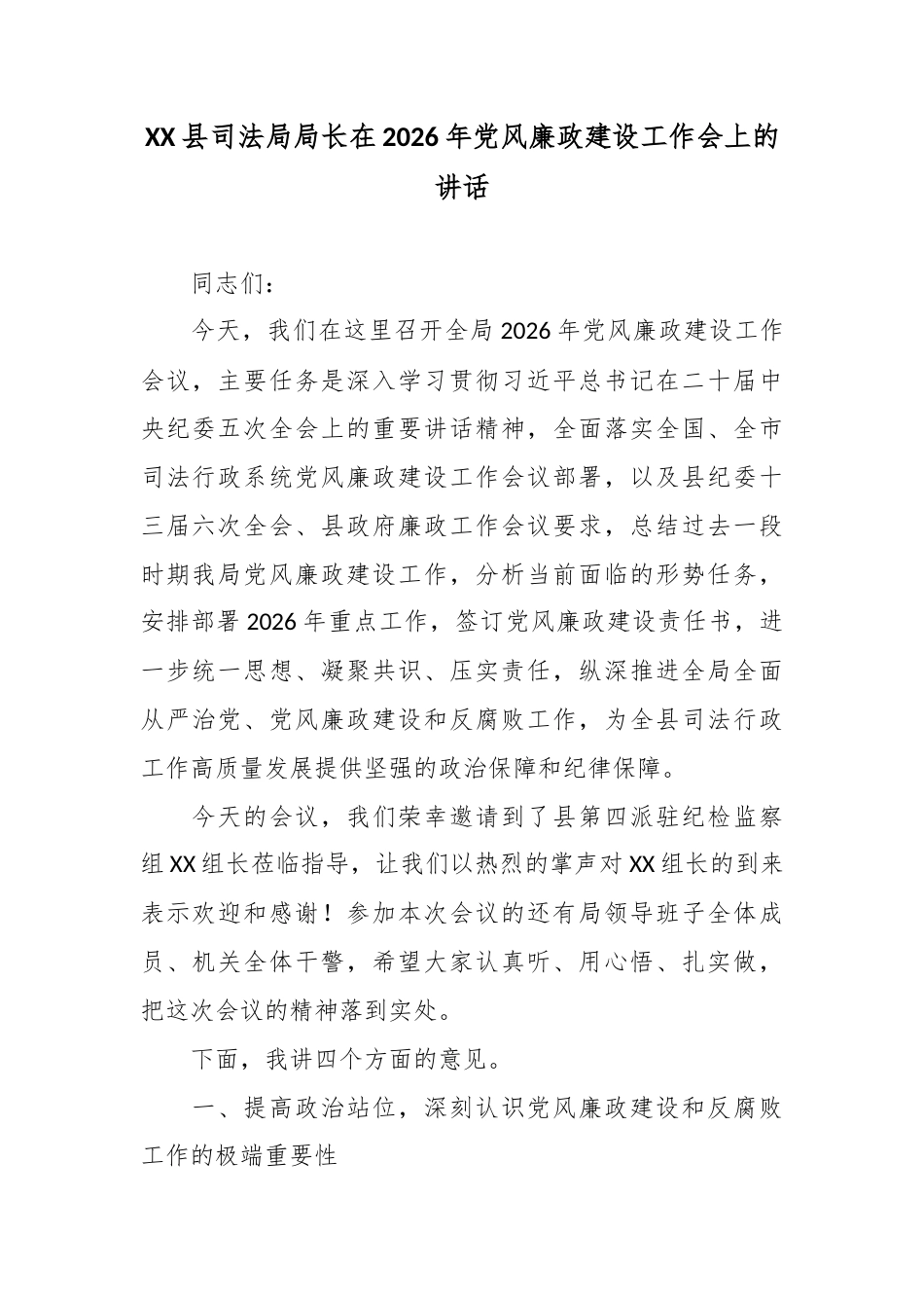 XX县司法局局长在2026年党风廉政建设工作会上的讲话.docx_第1页