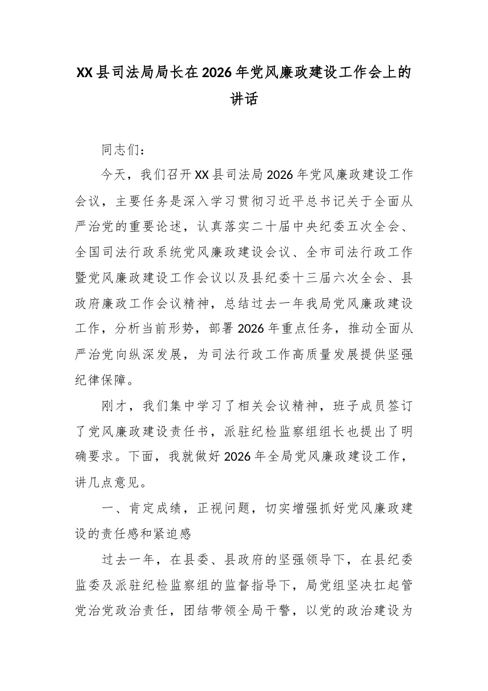 XX县司法局局长在2026年党风廉政建设工作会上的讲话2.docx_第1页
