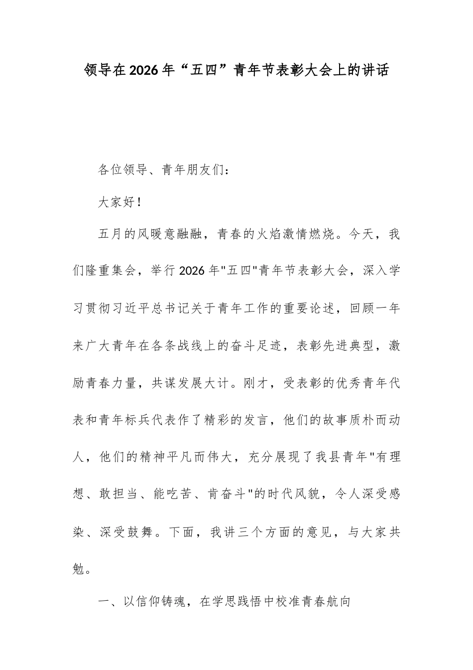领导在2026年“五四”青年节表彰大会上的讲话.docx_第1页