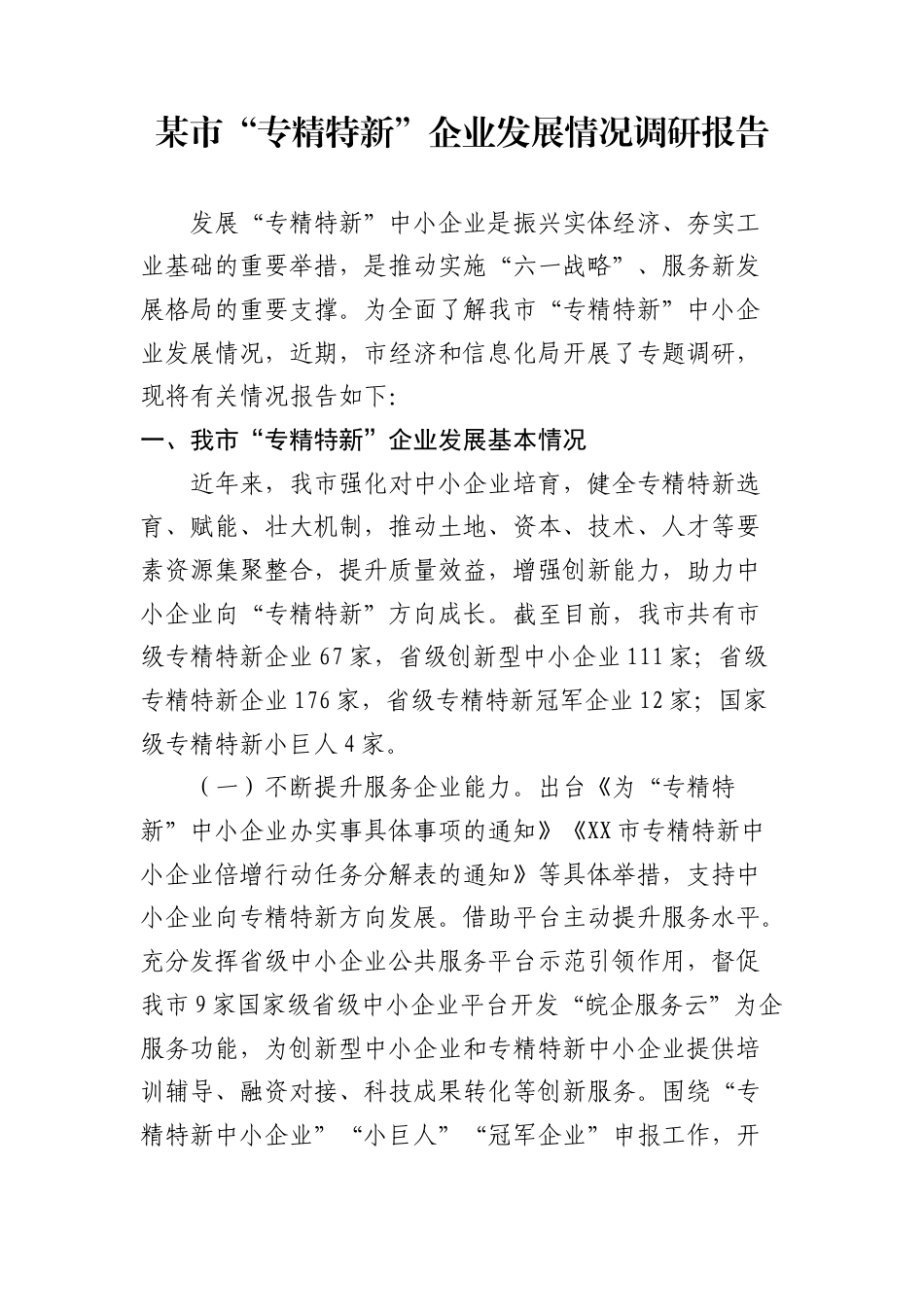 某市“专精特新”企业发展情况调研报告.doc_第1页