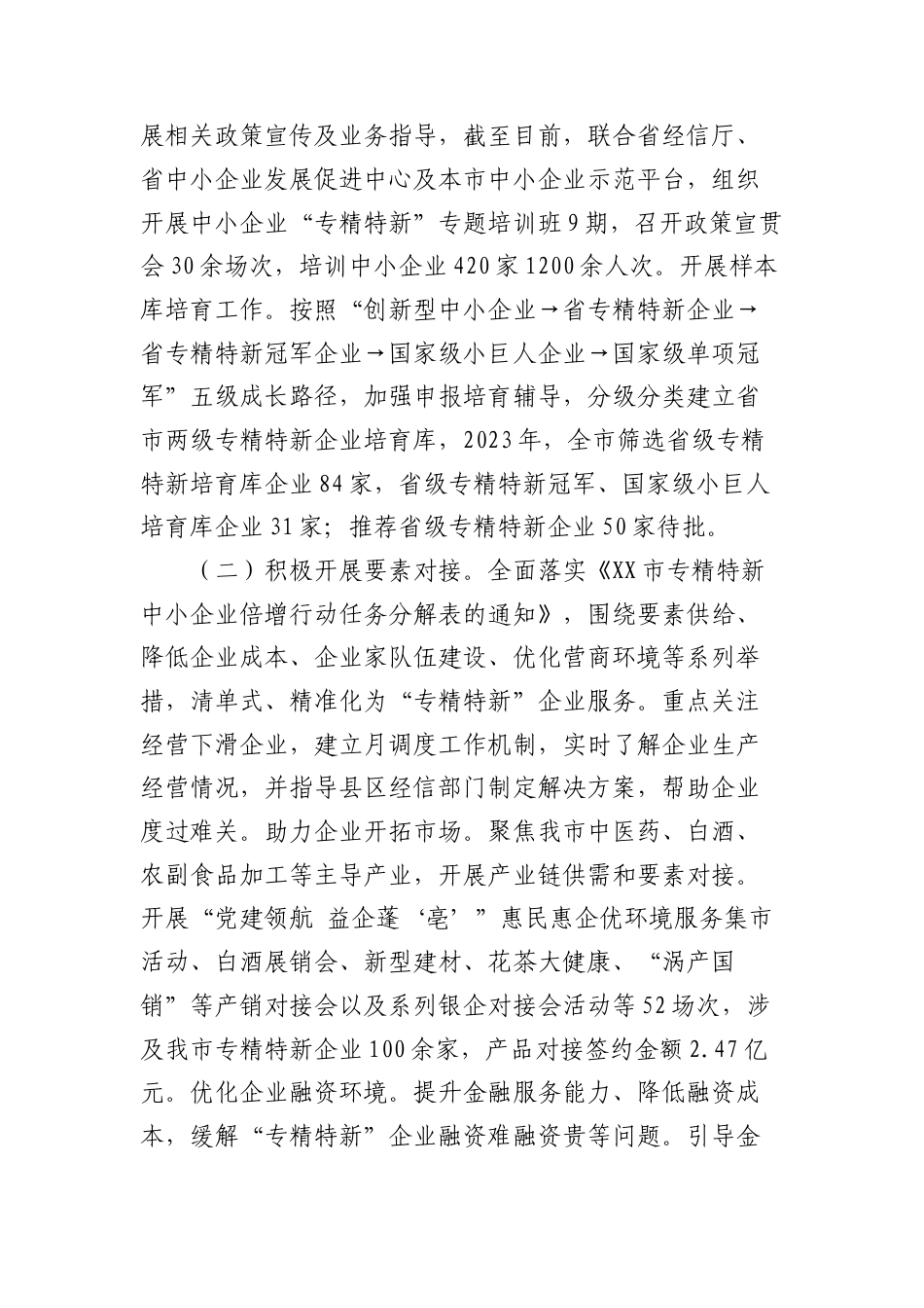 某市“专精特新”企业发展情况调研报告.doc_第2页