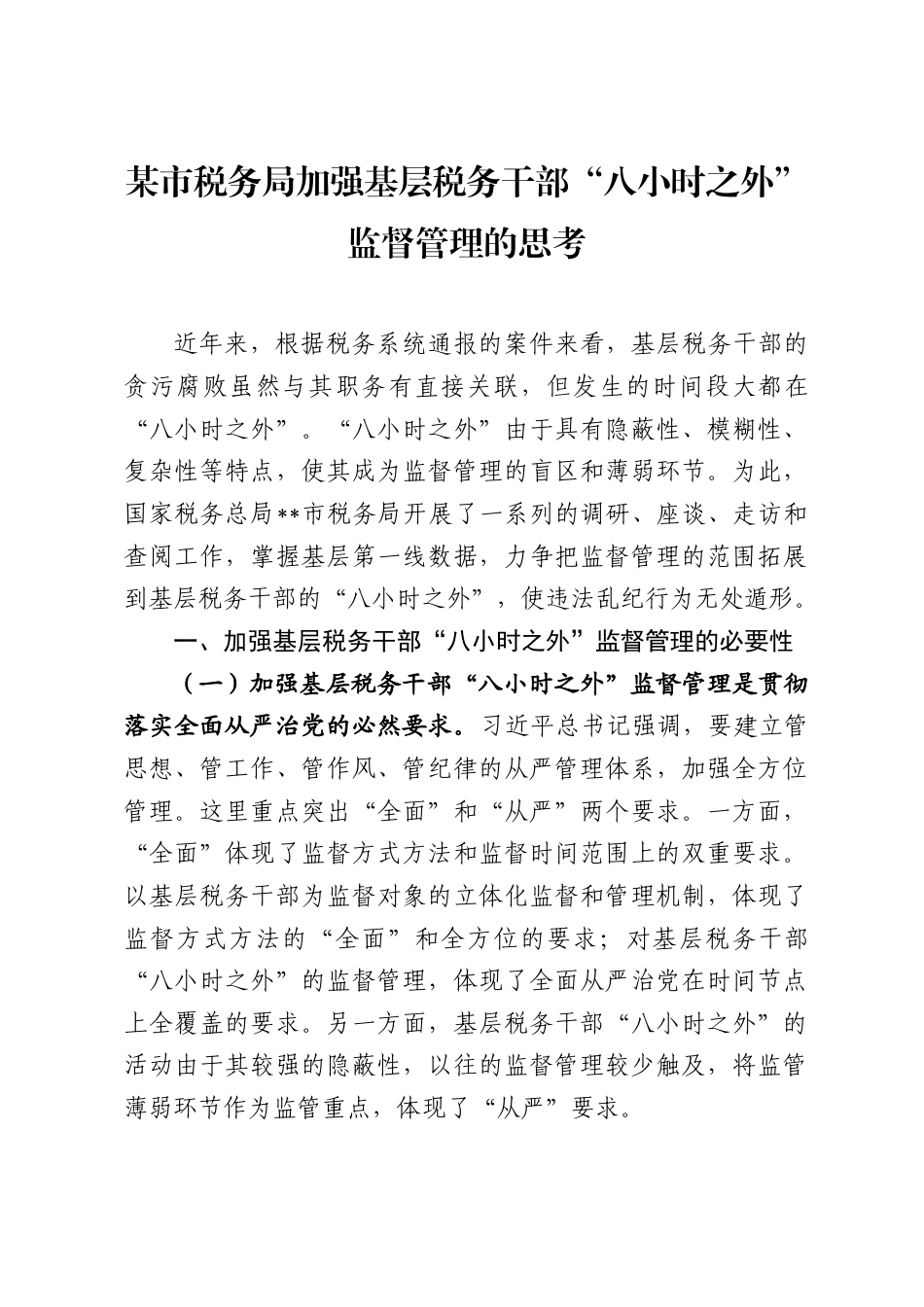 某市税务局加强基层税务干部“八小时之外”监督管理的思考.docx_第1页