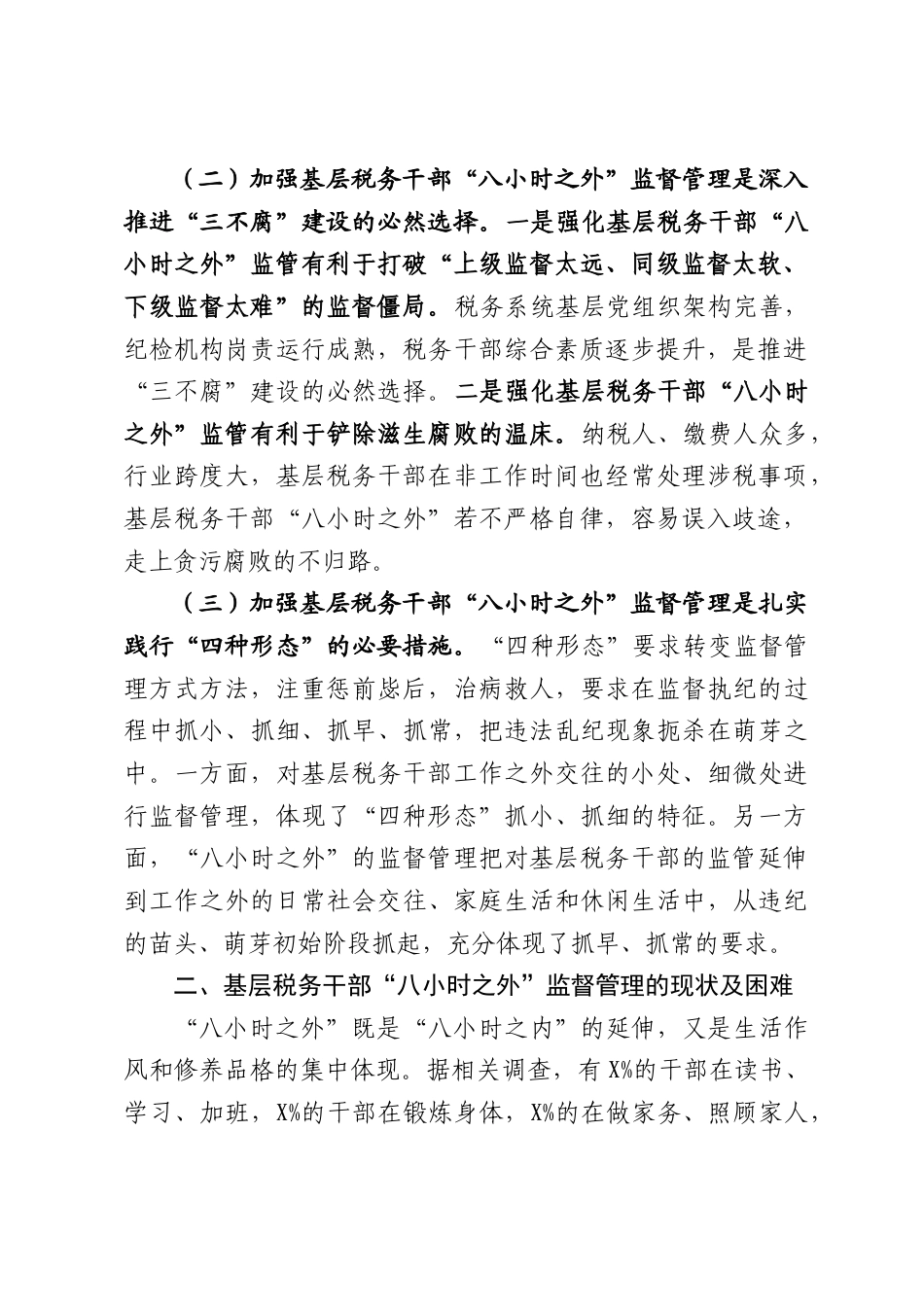 某市税务局加强基层税务干部“八小时之外”监督管理的思考.docx_第2页