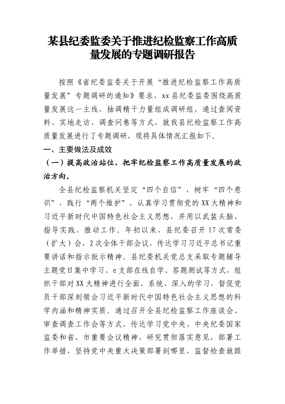 某县纪委监委关于推进纪检监察工作高质量发展的专题调研报告.doc_第1页