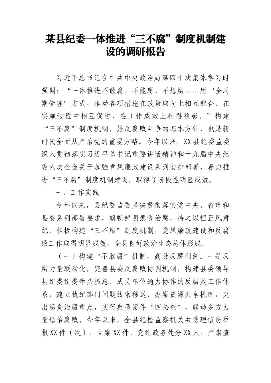 某县纪委一体推进“三不腐”制度机制建设的调研报告.doc_第1页
