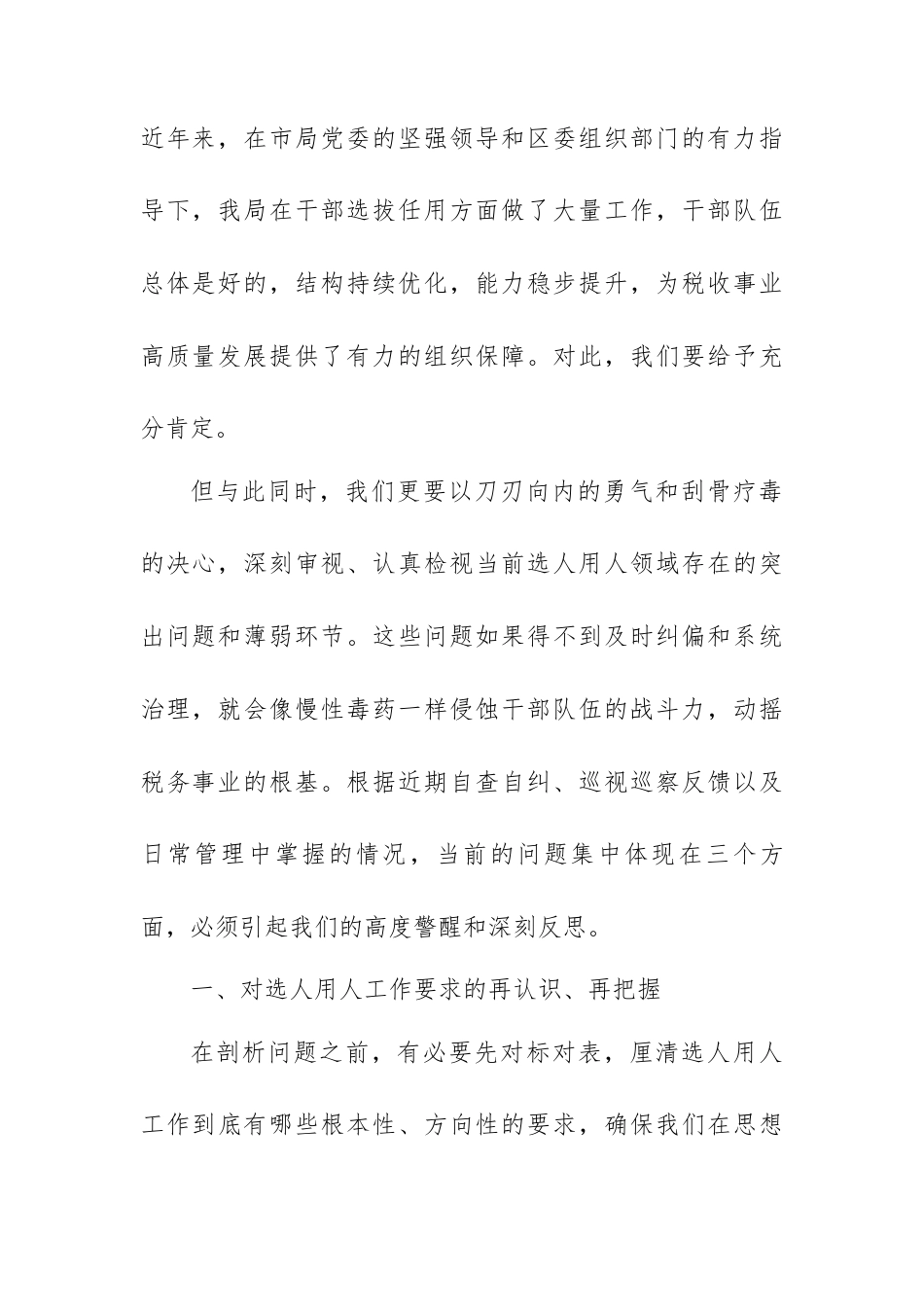 区税务局党委书记在选人用人专项整治专题会商会上的讲话.docx_第2页
