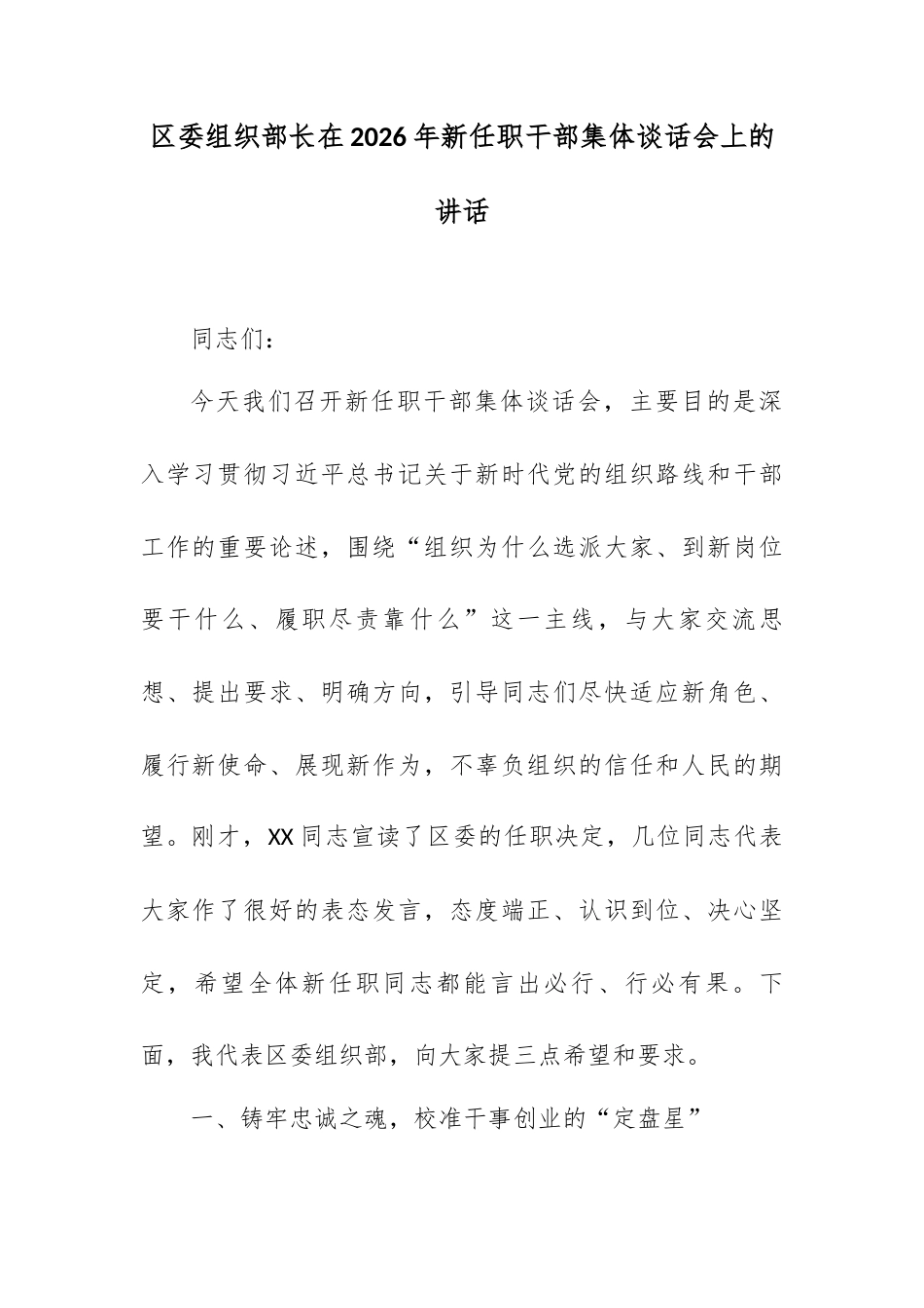 区委组织部长在2026年新任职干部集体谈话会上的讲话.docx_第1页