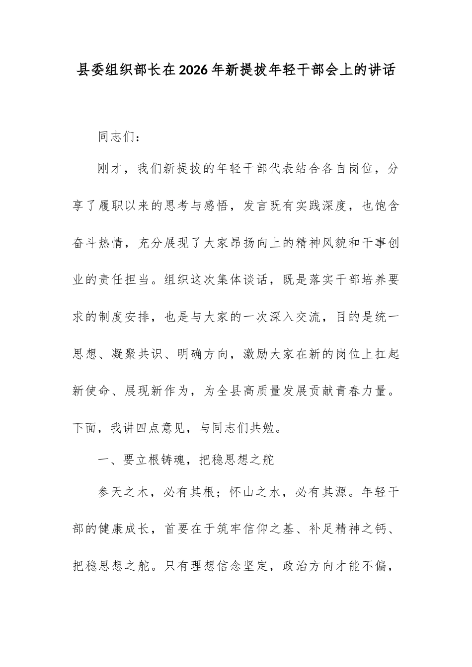 县委组织部长在2026年新提拔年轻干部会上的讲话.docx_第1页