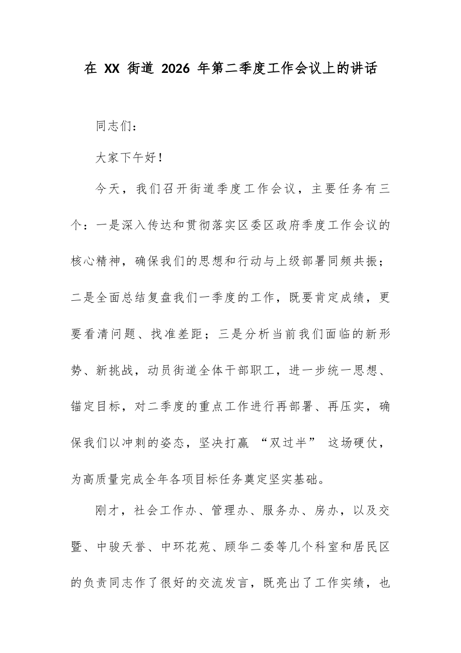在 XX 街道 2026 年第二季度工作会议上的讲话.docx_第1页