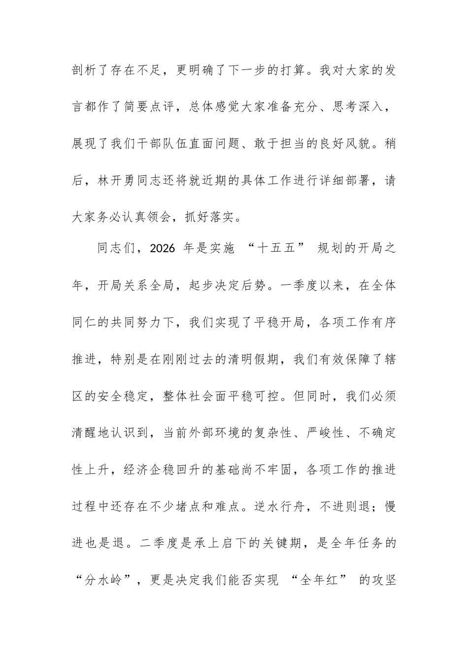 在 XX 街道 2026 年第二季度工作会议上的讲话.docx_第2页