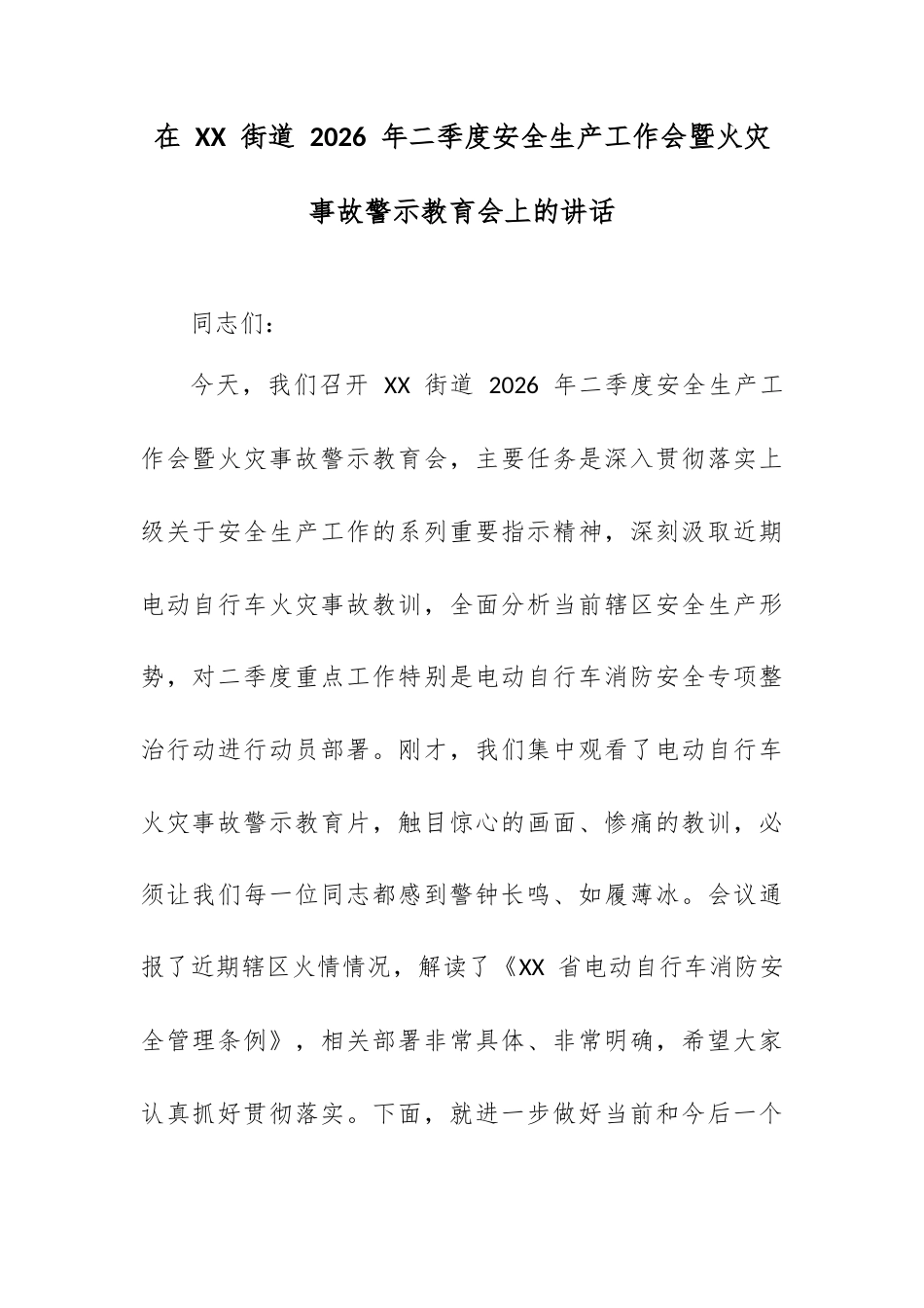 在 XX 街道 2026 年二季度安全生产工作会暨火灾事故警示教育会上的讲话.docx_第1页