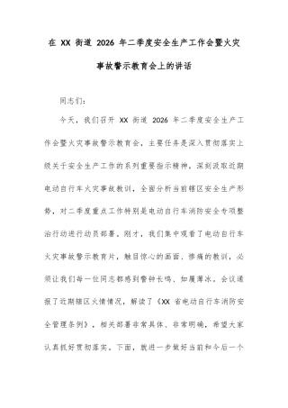 在 XX 街道 2026 年二季度安全生产工作会暨火灾事故警示教育会上的讲话.docx