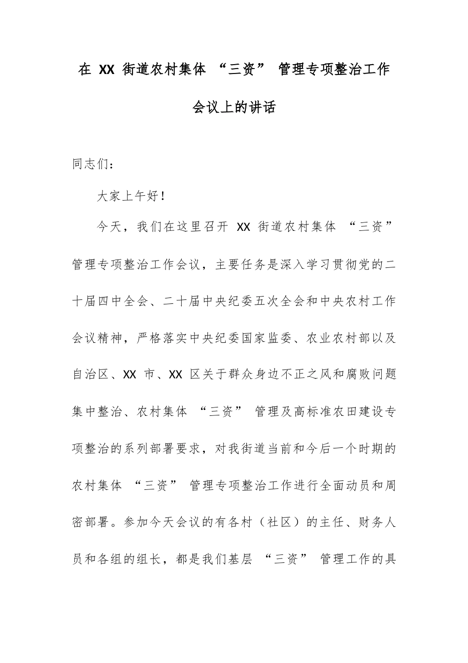 在 XX 街道农村集体 “三资” 管理专项整治工作会议上的讲话.docx_第1页