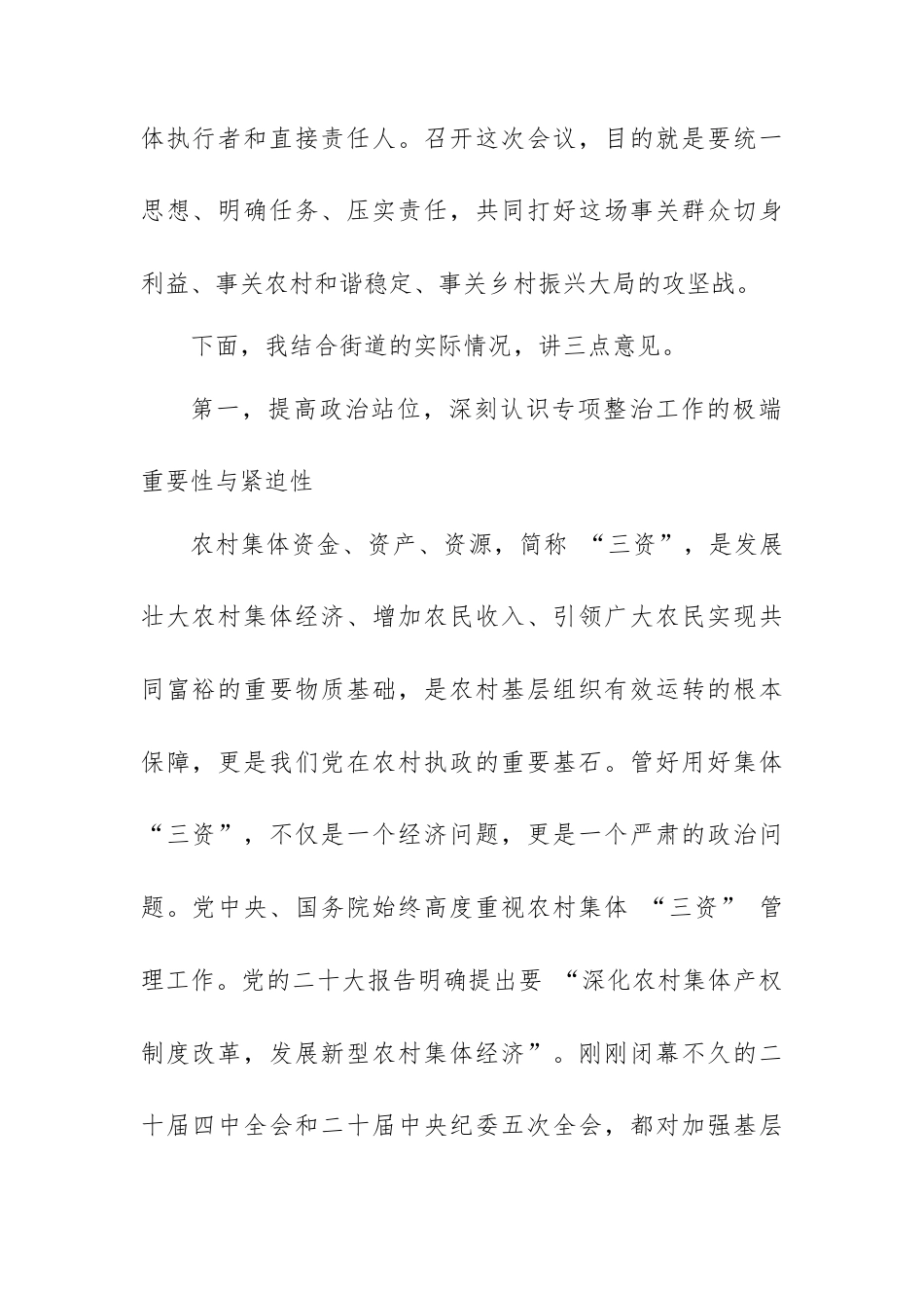 在 XX 街道农村集体 “三资” 管理专项整治工作会议上的讲话.docx_第2页