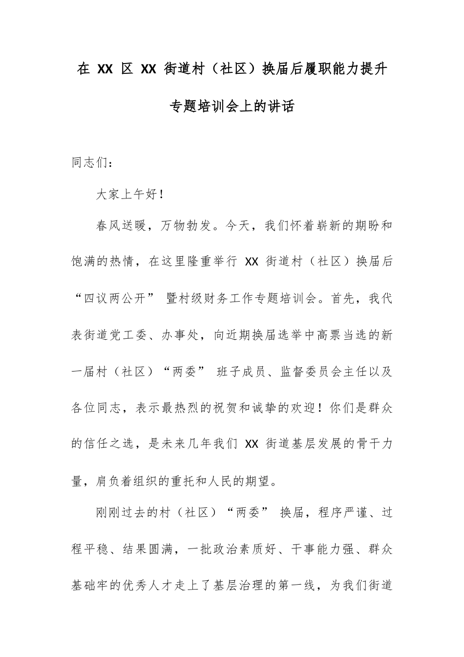 在 XX 区 XX 街道村（社区）换届后履职能力提升专题培训会上的讲话.docx_第1页