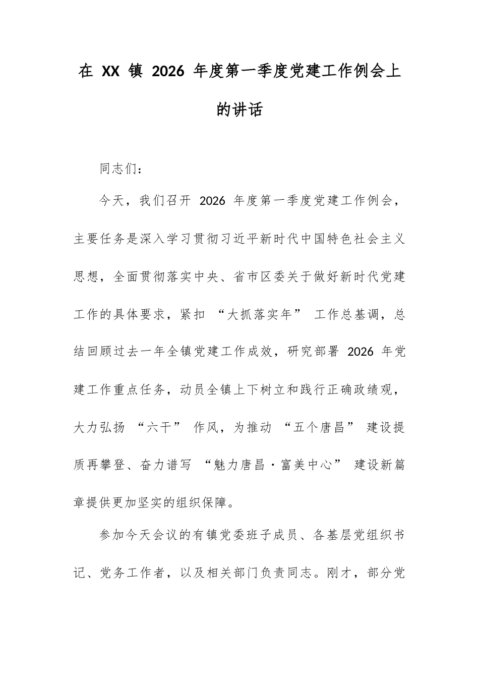 在 XX 镇 2026 年度第一季度党建工作例会上的讲话.docx_第1页