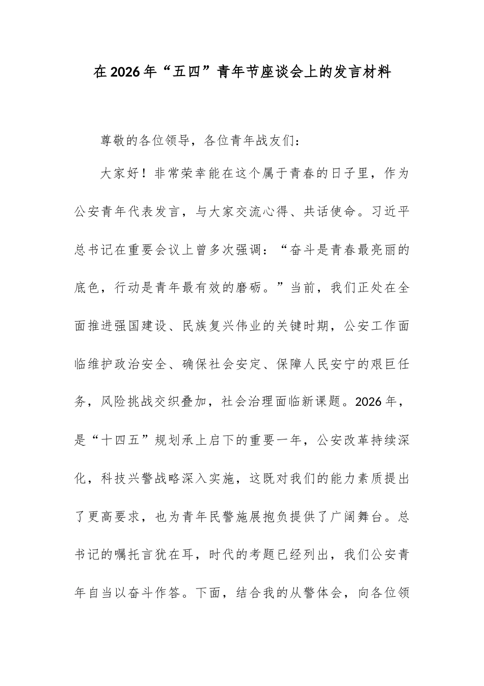 在2026年“五四”青年节座谈会上的发言材料.docx_第1页