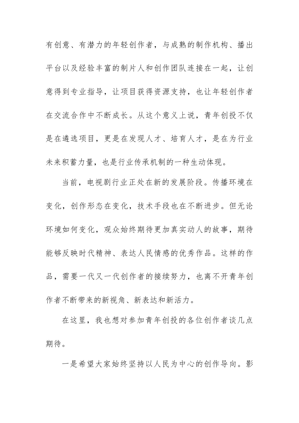 在青年创投终极路演活动上的致辞：用热爱赋能创作不负青春韶华.docx_第2页