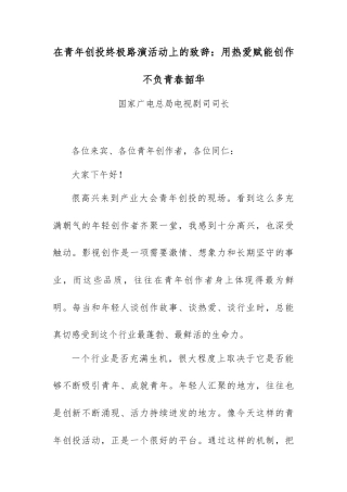 在青年创投终极路演活动上的致辞：用热爱赋能创作不负青春韶华.docx